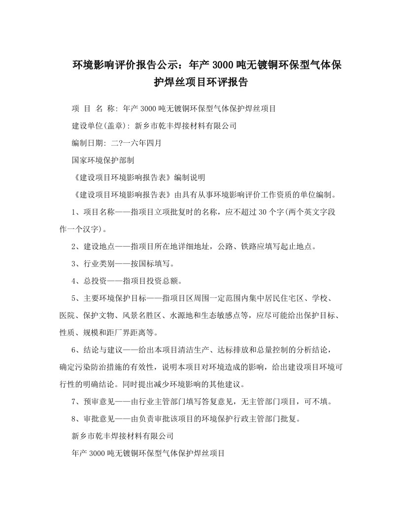 环境影响评价报告公示：年产3000吨无镀铜环保型气体保护焊丝项目环评报告