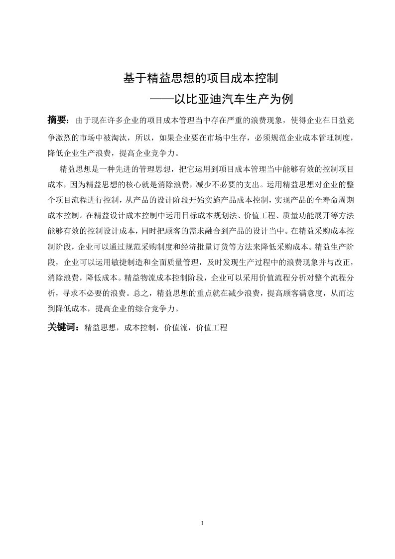 毕业设计（论文）-基于精益思想的项目成本控制——以比亚迪汽车生产为例