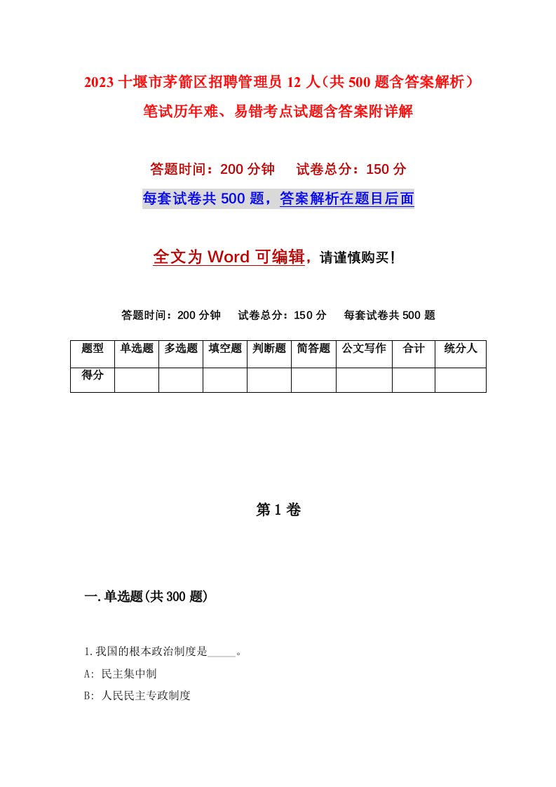 2023十堰市茅箭区招聘管理员12人共500题含答案解析笔试历年难易错考点试题含答案附详解