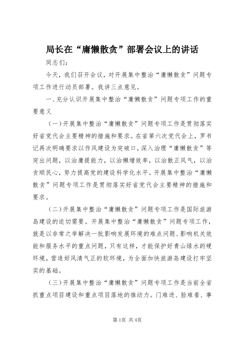 4局长在“庸懒散贪”部署会议上的致辞