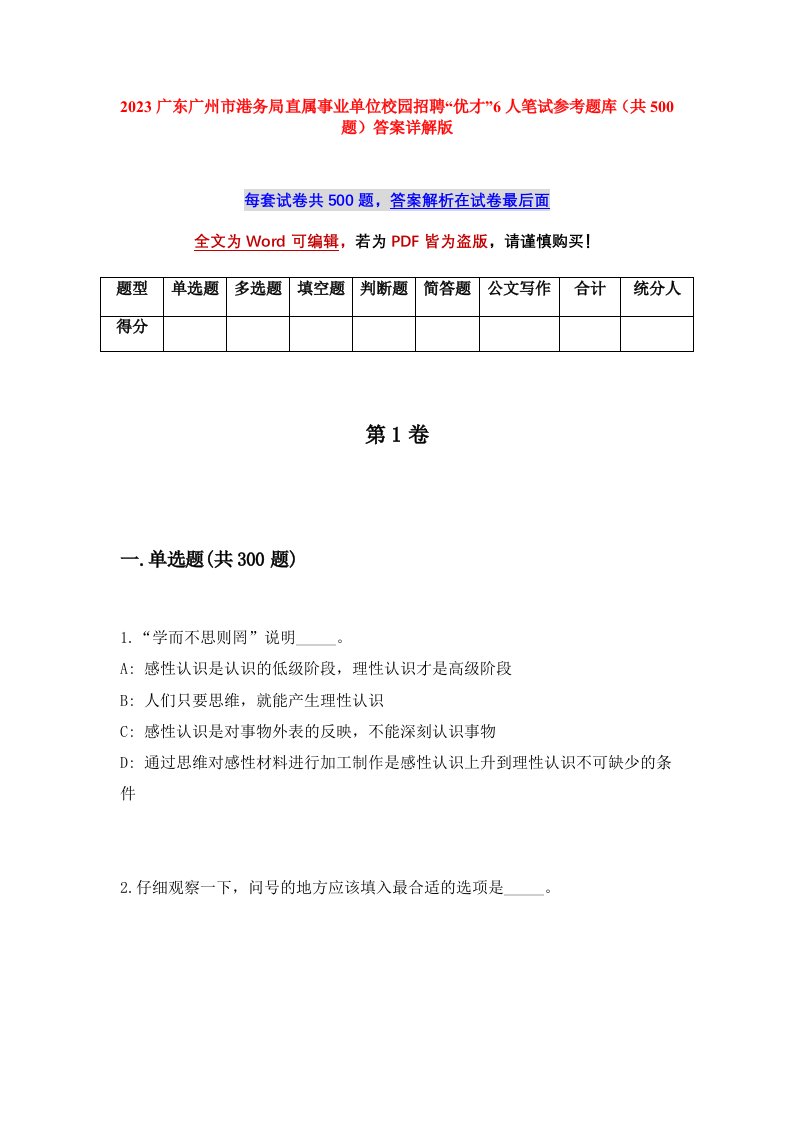 2023广东广州市港务局直属事业单位校园招聘优才6人笔试参考题库共500题答案详解版