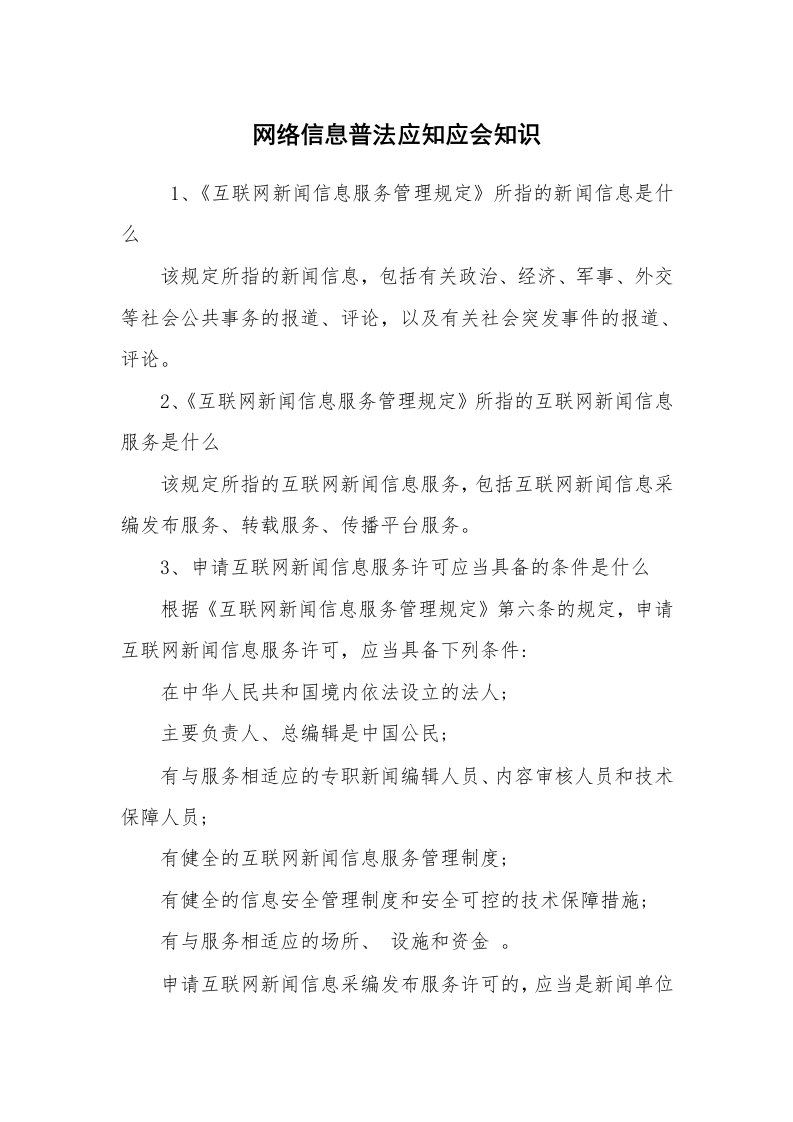 文秘写作_秘书基础_网络信息普法应知应会知识