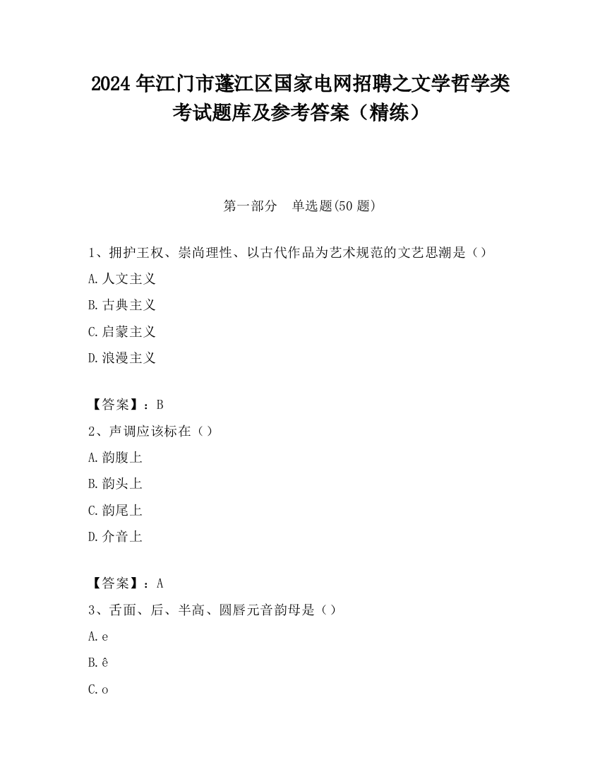 2024年江门市蓬江区国家电网招聘之文学哲学类考试题库及参考答案（精练）