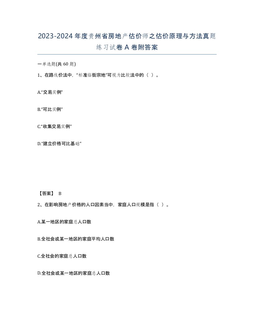 2023-2024年度贵州省房地产估价师之估价原理与方法真题练习试卷A卷附答案