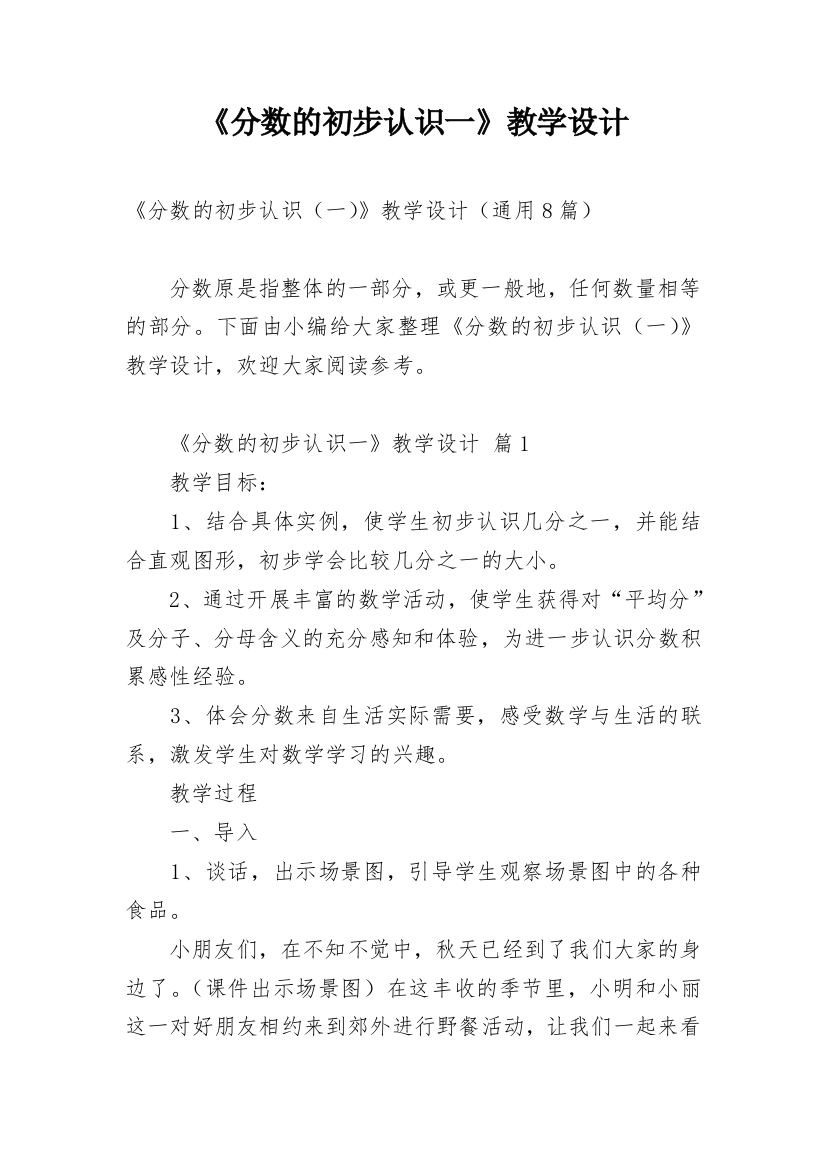 《分数的初步认识一》教学设计