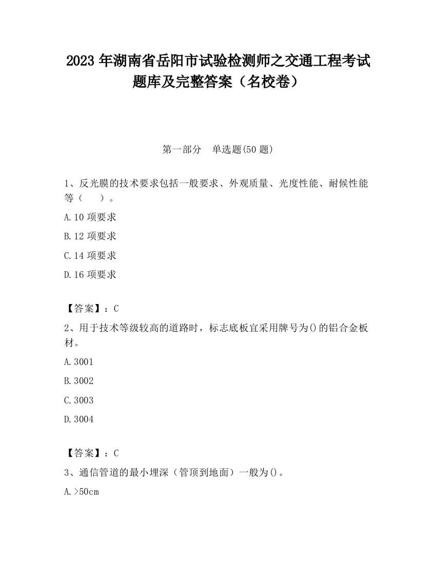 2023年湖南省岳阳市试验检测师之交通工程考试题库及完整答案（名校卷）