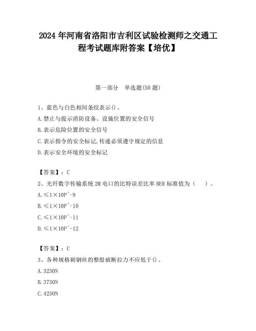 2024年河南省洛阳市吉利区试验检测师之交通工程考试题库附答案【培优】