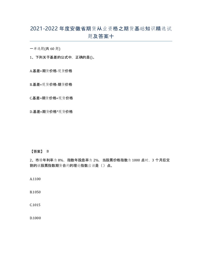 2021-2022年度安徽省期货从业资格之期货基础知识试题及答案十