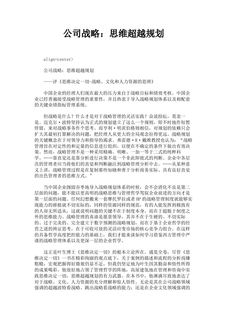 公司战略：思维超越规划