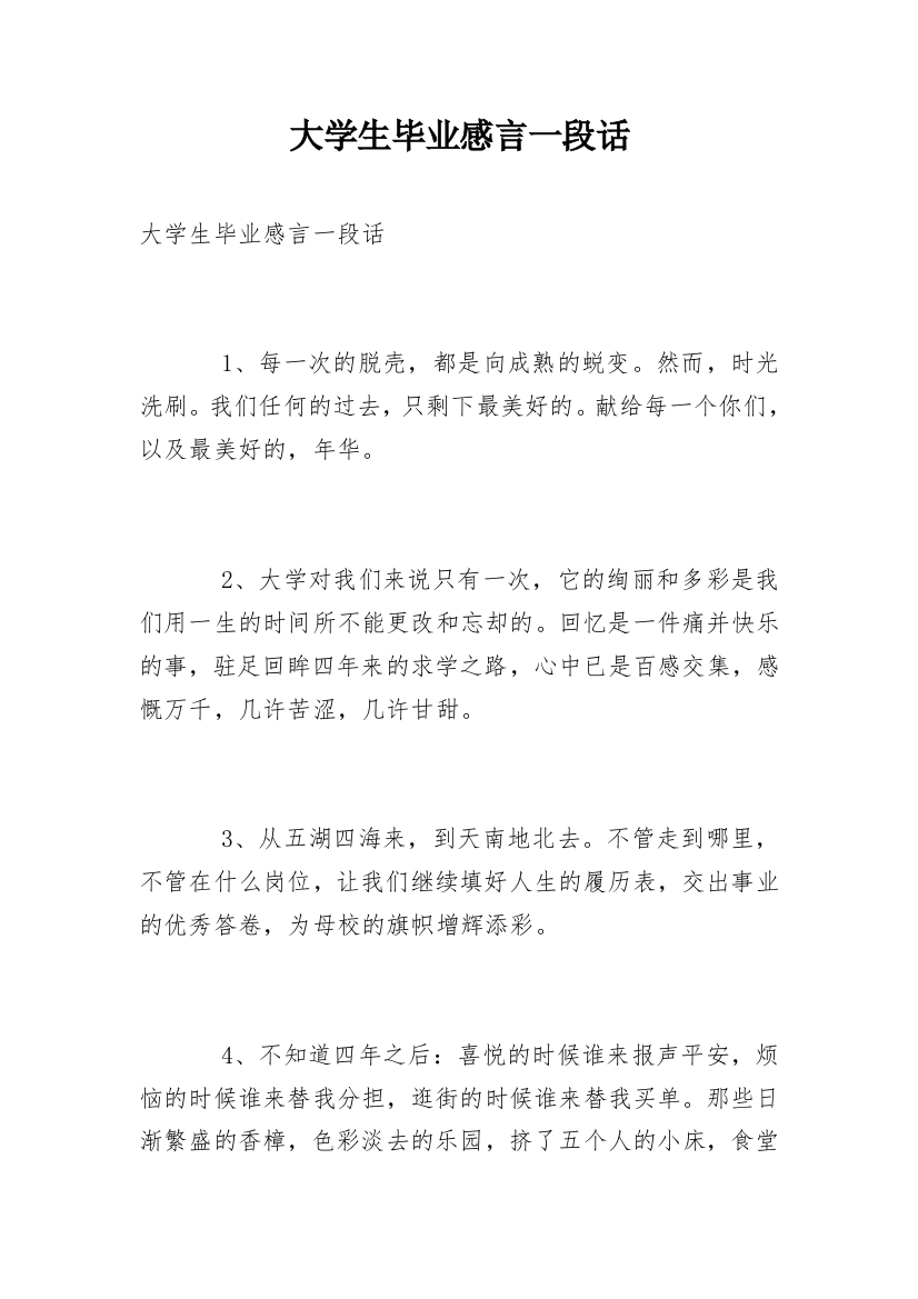 大学生毕业感言一段话