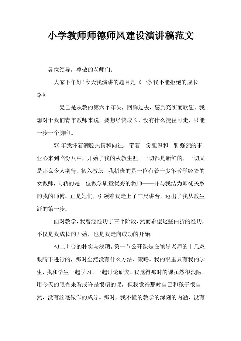 小学教师师德师风建设演讲稿范文