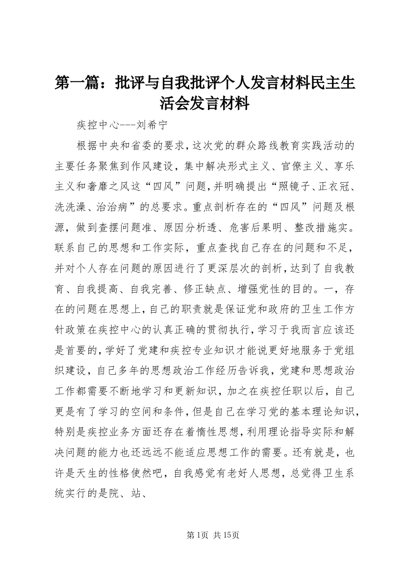 第一篇：批评与自我批评个人发言材料民主生活会发言材料