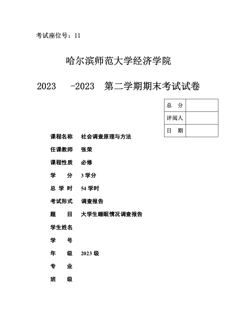 大学生睡眠情况调查报告