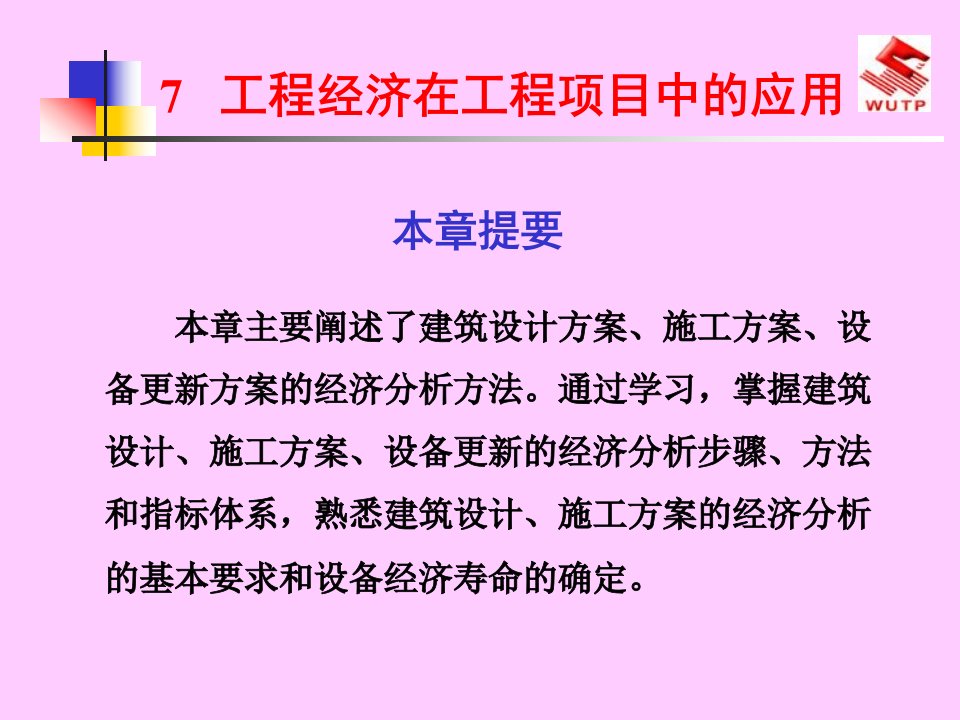 武汉理工工程经济电子教案7工程经济在工程项目中的应用