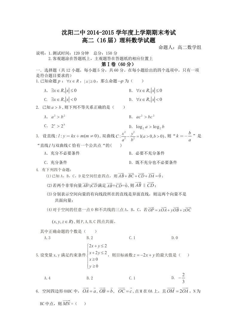 辽宁省沈阳二中2014-2015学年高二上学期期末考试数学(理)试题