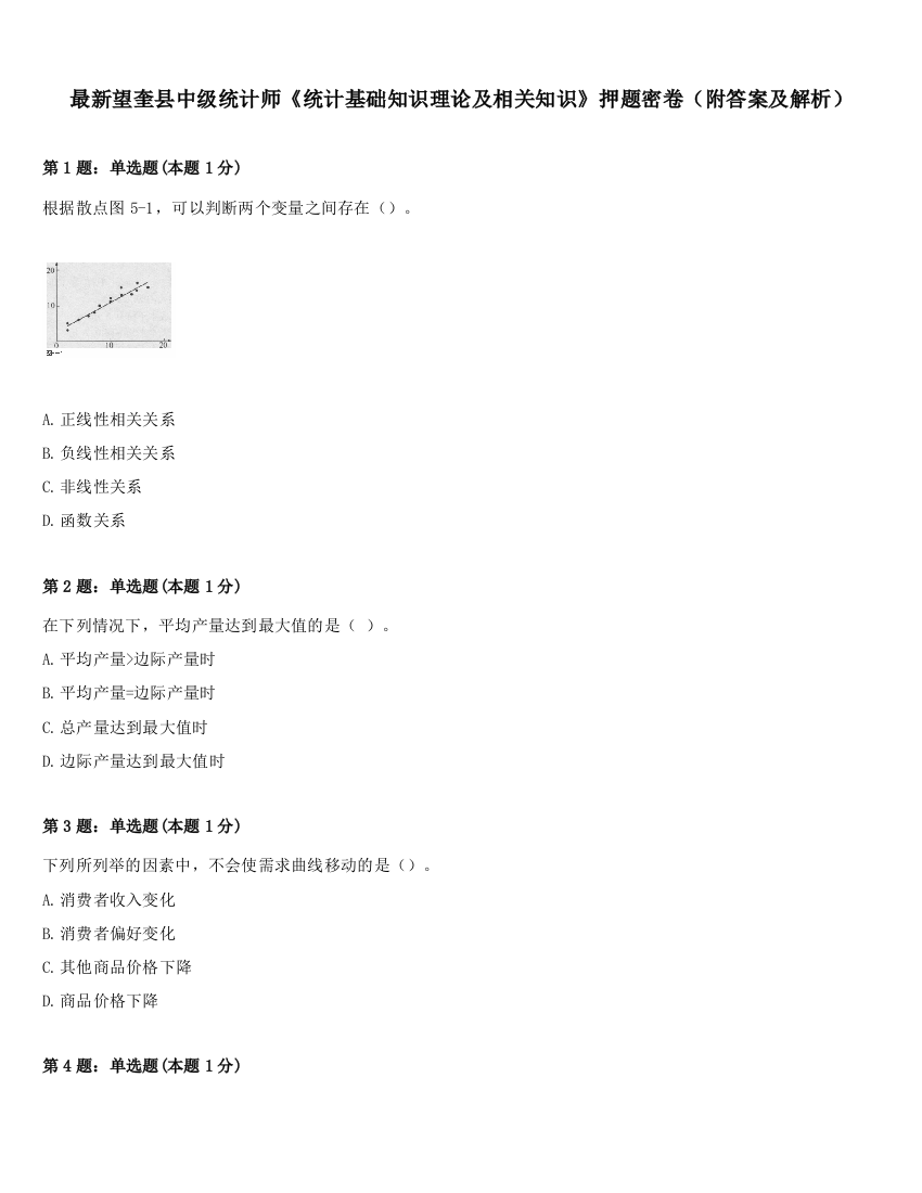 最新望奎县中级统计师《统计基础知识理论及相关知识》押题密卷（附答案及解析）