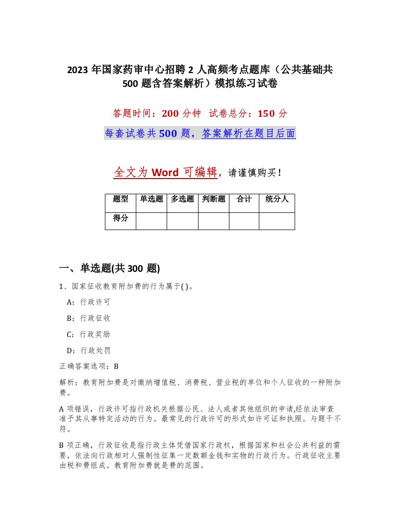 2023年国家药审中心招聘2人高频考点题库公共基础共500题含答案解析模拟练习试卷