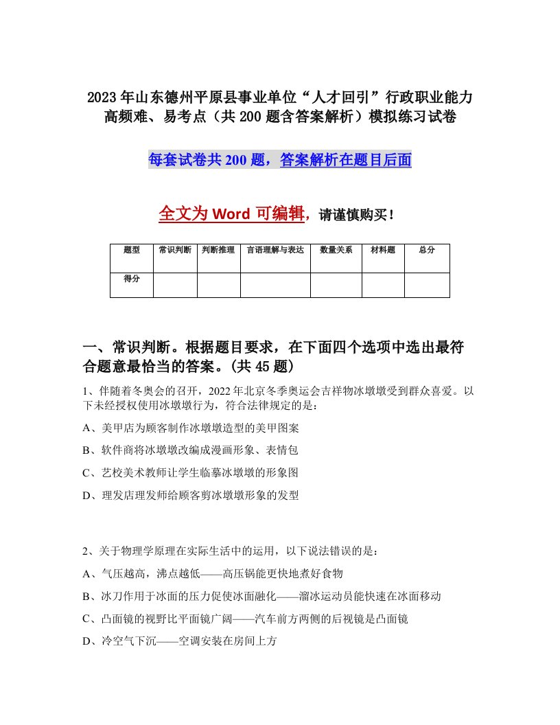 2023年山东德州平原县事业单位人才回引行政职业能力高频难易考点共200题含答案解析模拟练习试卷