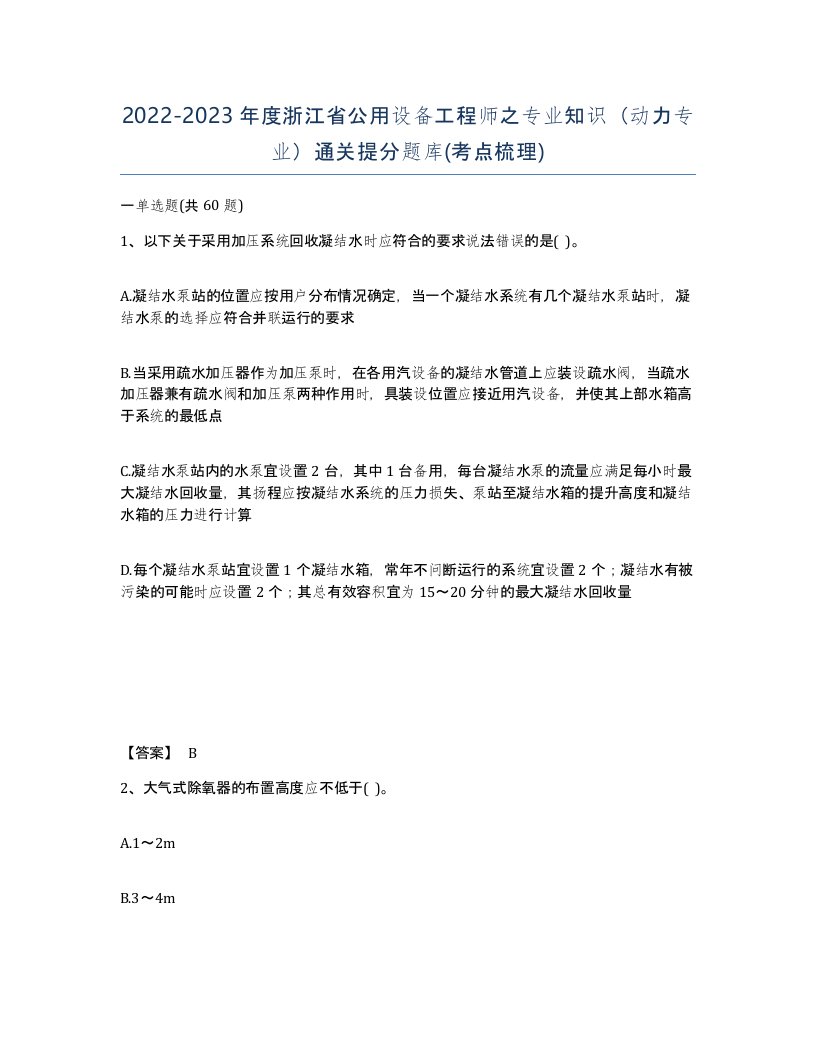 2022-2023年度浙江省公用设备工程师之专业知识动力专业通关提分题库考点梳理