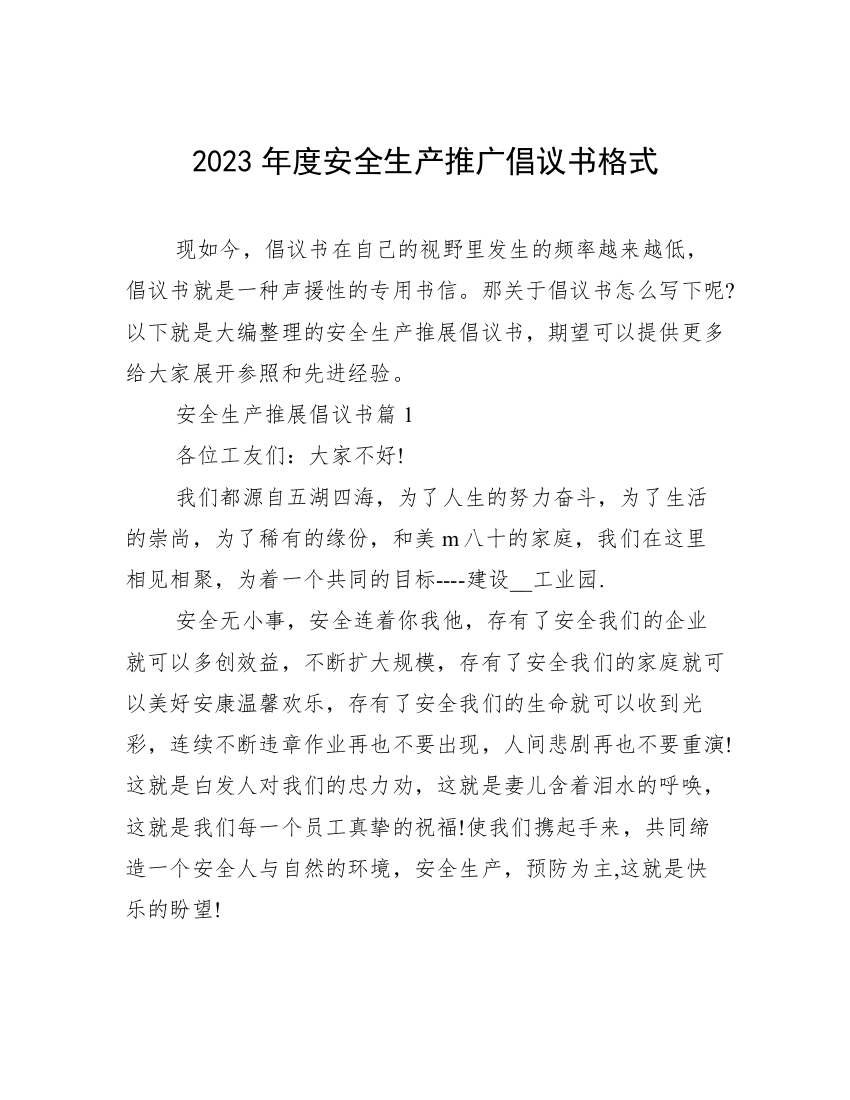 2023年度安全生产推广倡议书格式