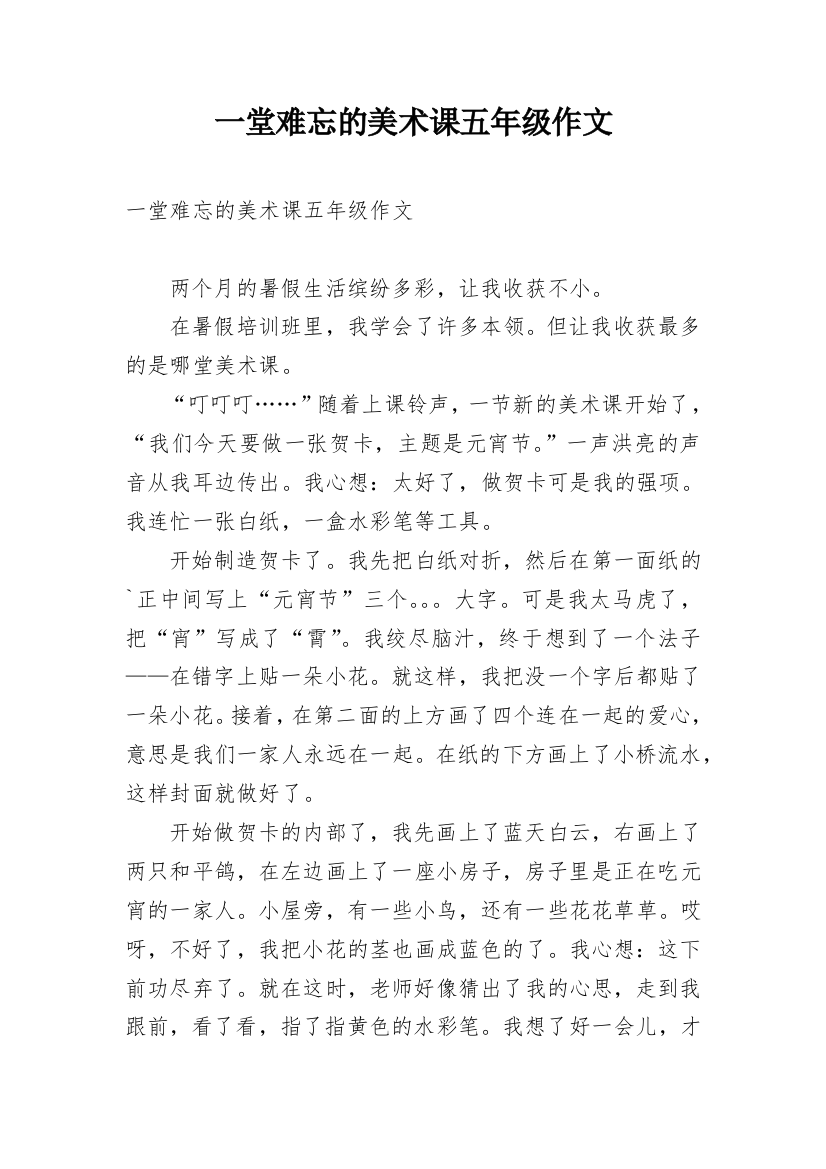 一堂难忘的美术课五年级作文