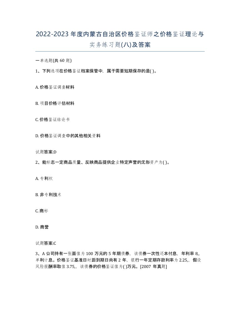 2022-2023年度内蒙古自治区价格鉴证师之价格鉴证理论与实务练习题八及答案