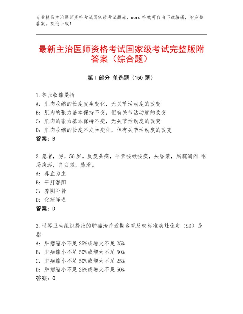 最全主治医师资格考试国家级考试优选题库附答案（典型题）