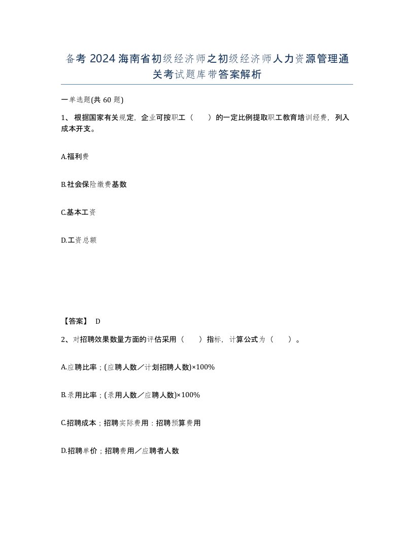 备考2024海南省初级经济师之初级经济师人力资源管理通关考试题库带答案解析