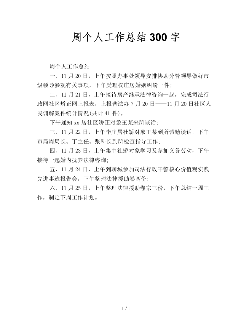 周个人工作总结300字