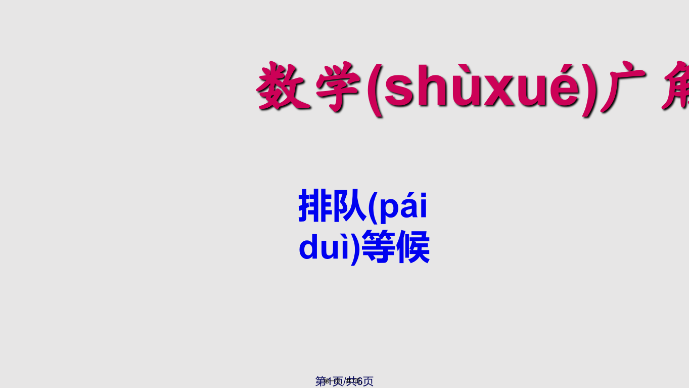 人教四年级数学上册数学广角排队等候问题例学习教案