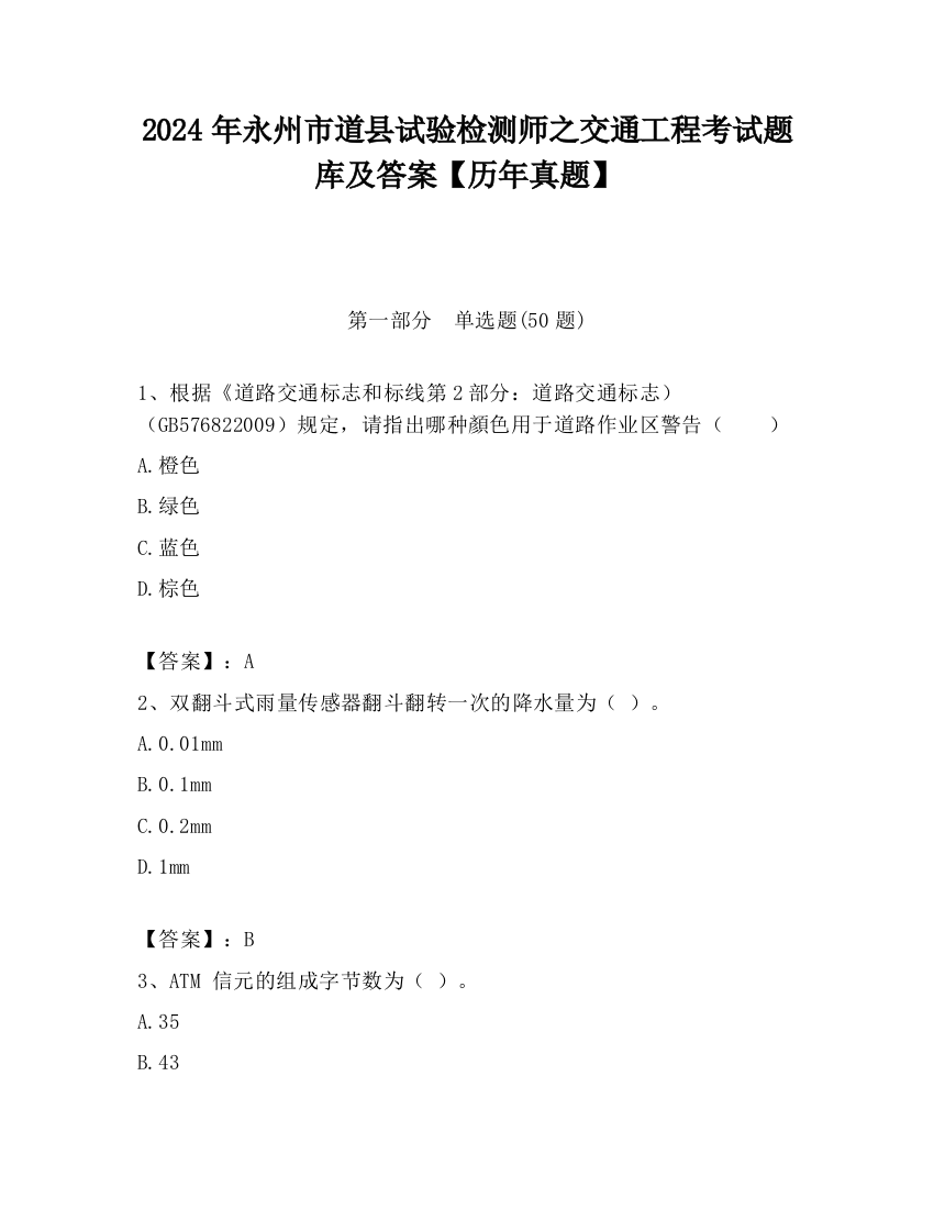 2024年永州市道县试验检测师之交通工程考试题库及答案【历年真题】