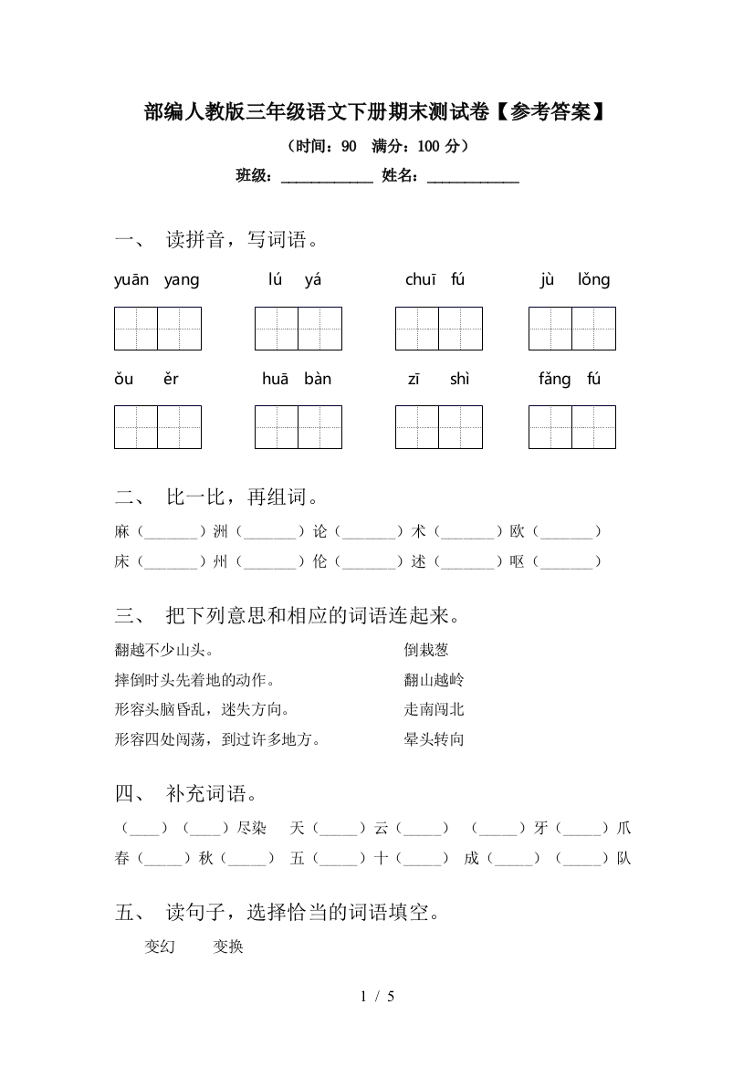 部编人教版三年级语文下册期末测试卷【参考答案】