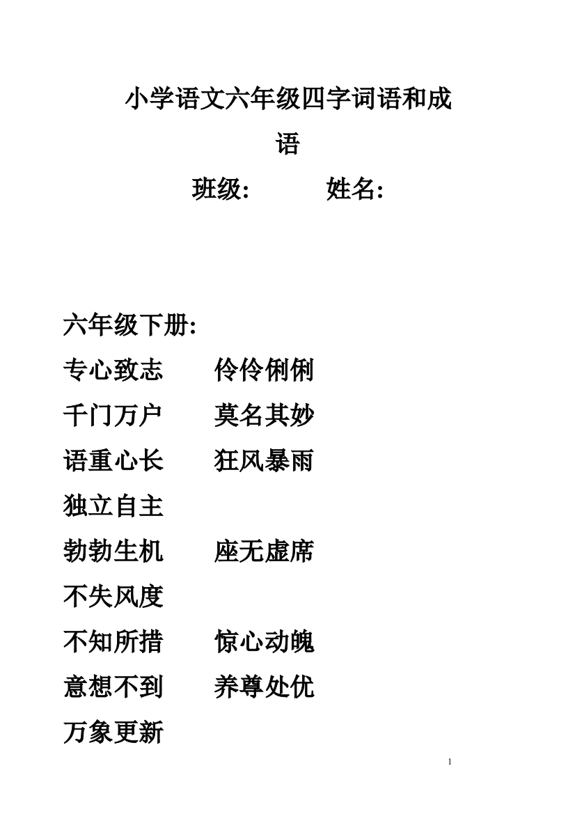 小学语文六年级四字词语和成语