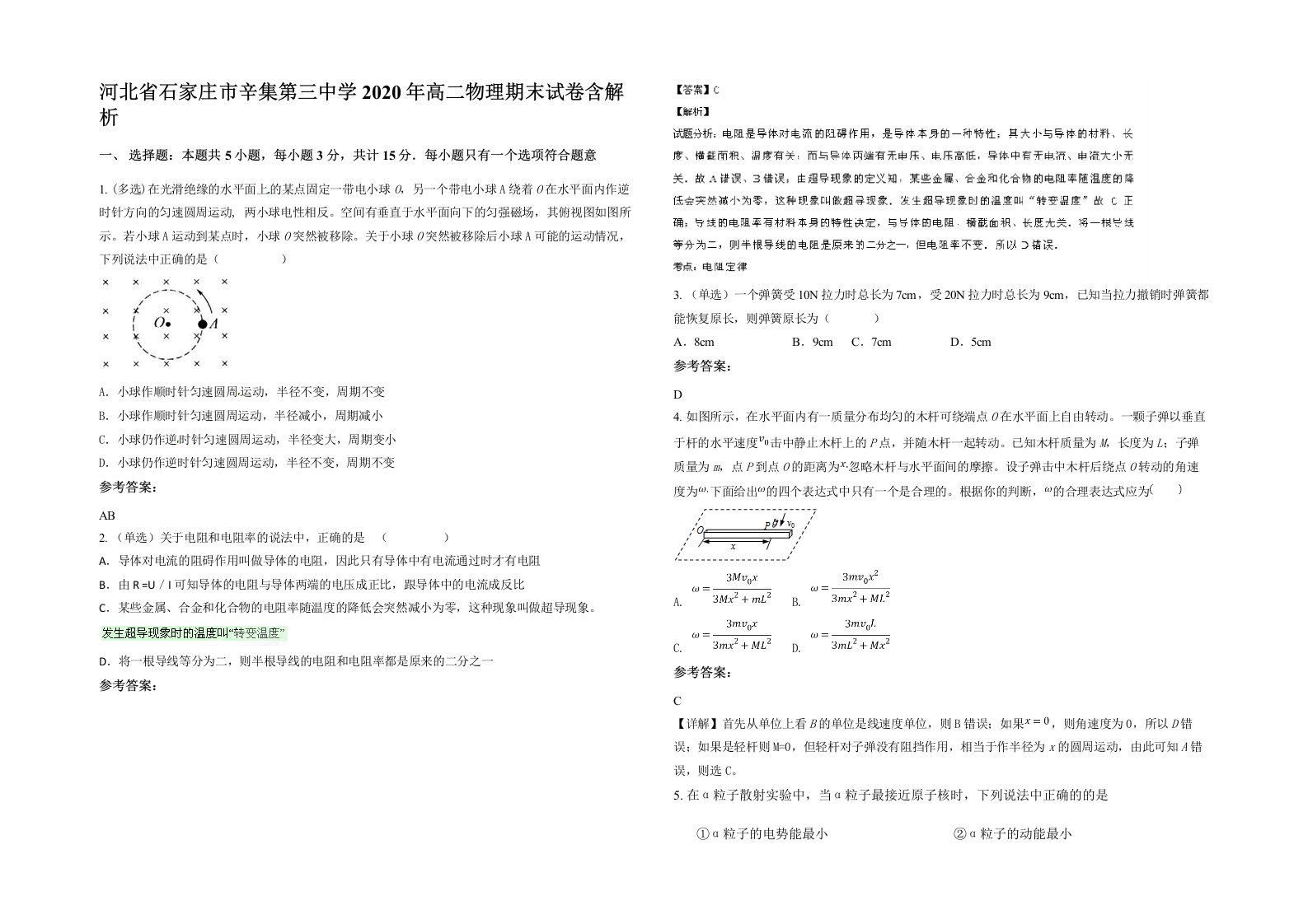 河北省石家庄市辛集第三中学2020年高二物理期末试卷含解析