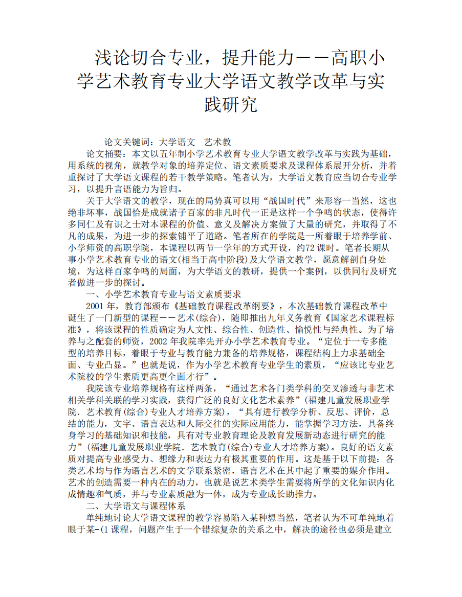 浅论切合专业提升能力――高职小学艺术教育专业大学语文教学改革与实践精品