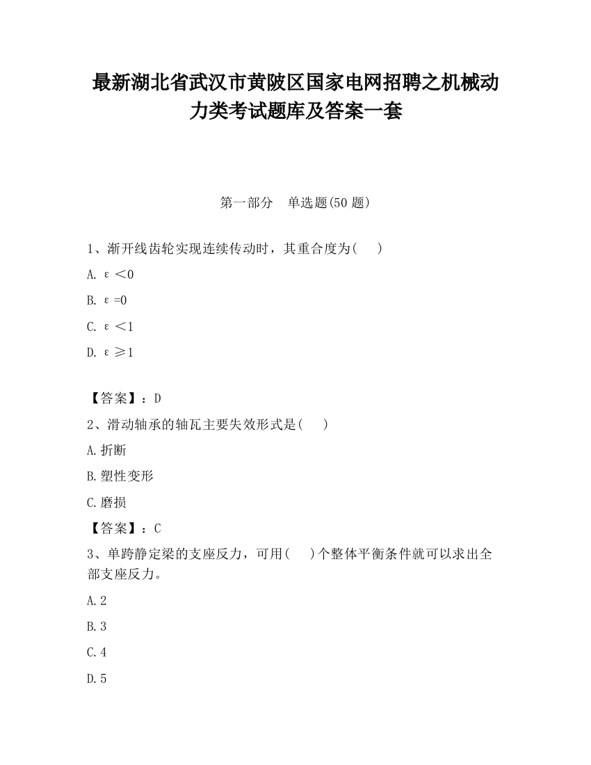 最新湖北省武汉市黄陂区国家电网招聘之机械动力类考试题库及答案一套