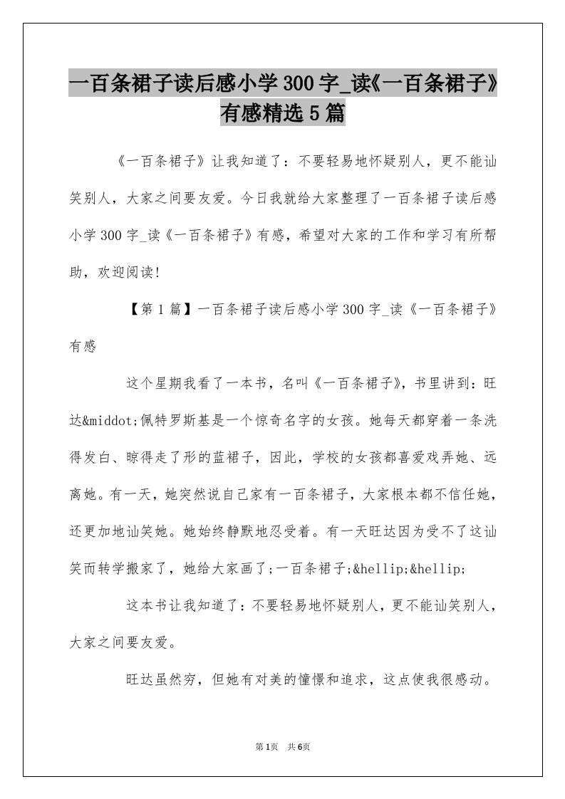 一百条裙子读后感小学300字_读一百条裙子有感精选5篇