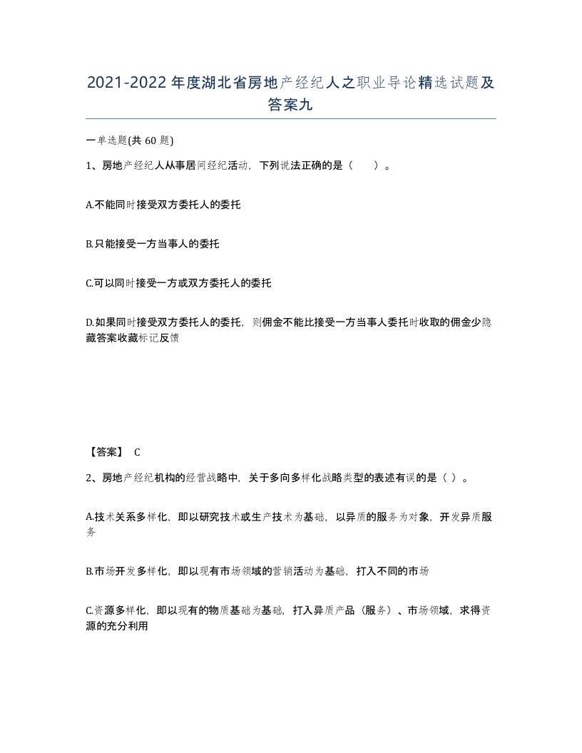 2021-2022年度湖北省房地产经纪人之职业导论试题及答案九