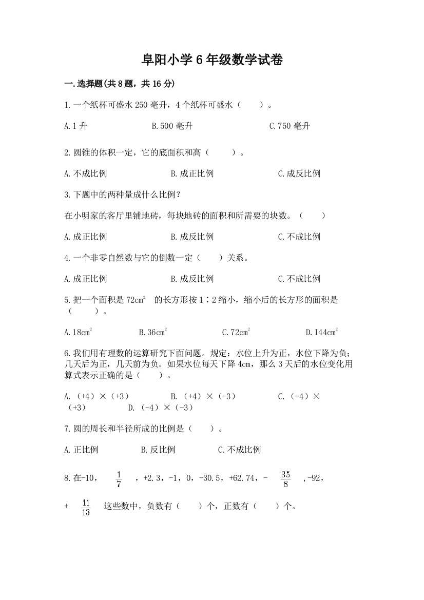 阜阳小学6年级数学试卷（名师推荐）