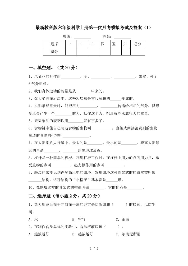 最新教科版六年级科学上册第一次月考模拟考试及答案1