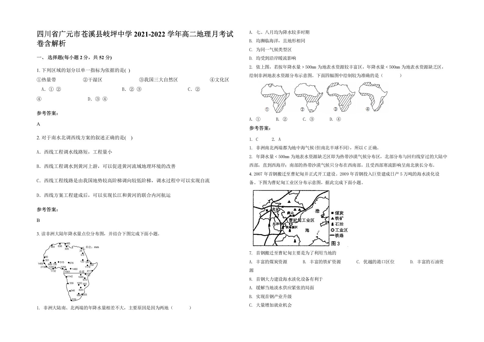 四川省广元市苍溪县岐坪中学2021-2022学年高二地理月考试卷含解析