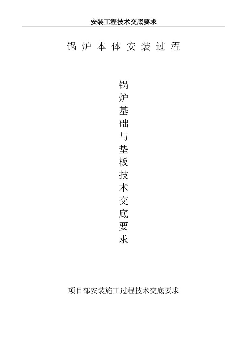 精选锅炉本体安装工程技术交底要求