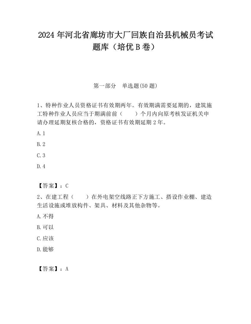 2024年河北省廊坊市大厂回族自治县机械员考试题库（培优B卷）