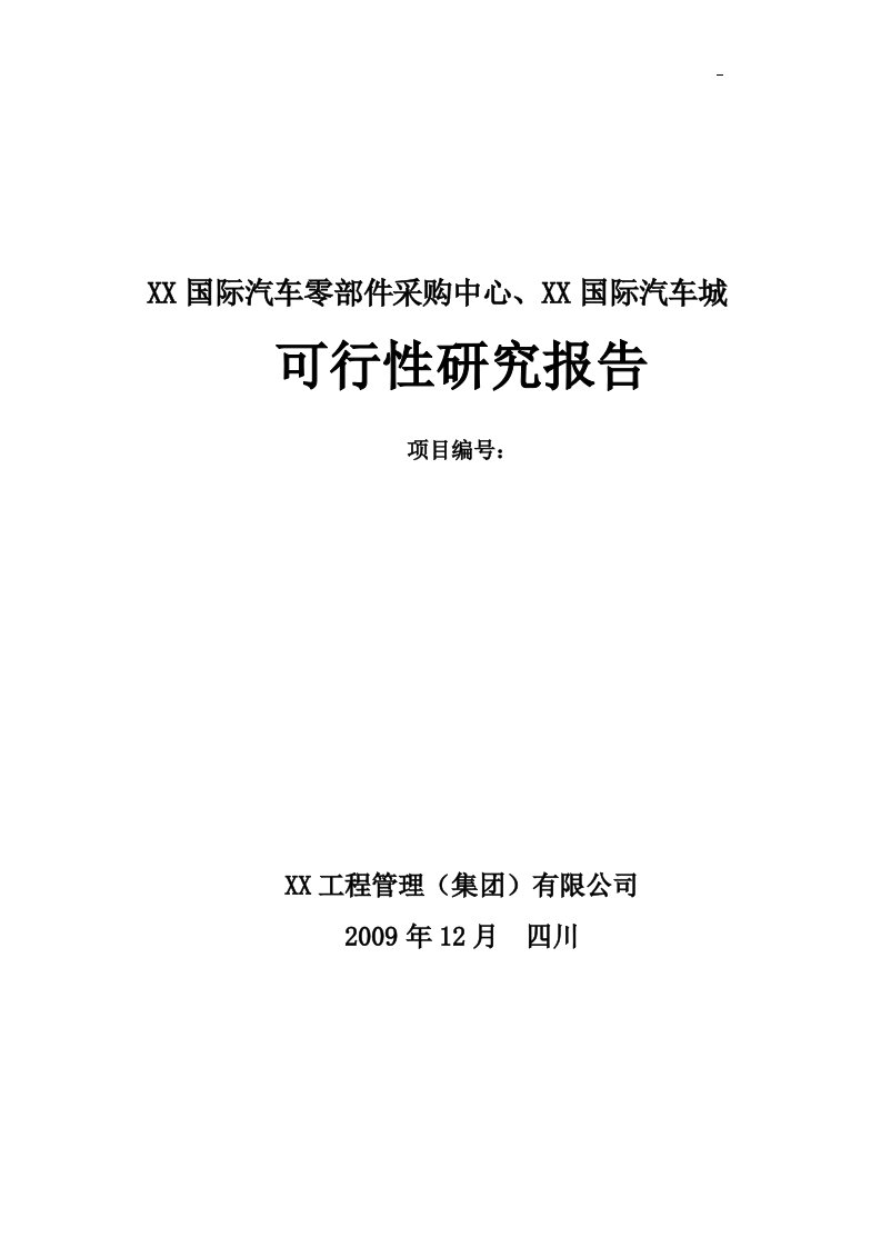 四川成都某国际汽车零部件采购中心、国际汽车城可行性研究报告