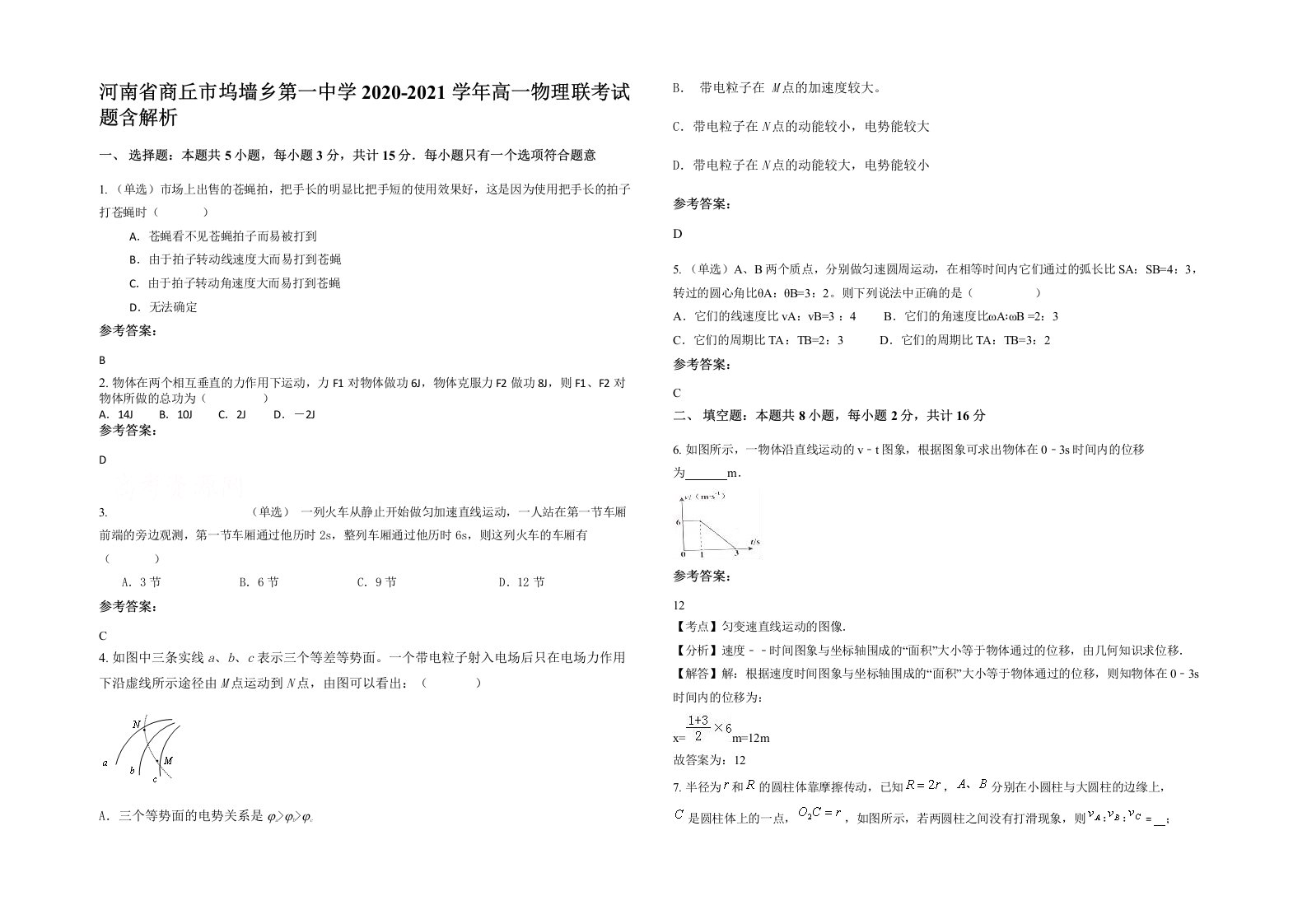 河南省商丘市坞墙乡第一中学2020-2021学年高一物理联考试题含解析