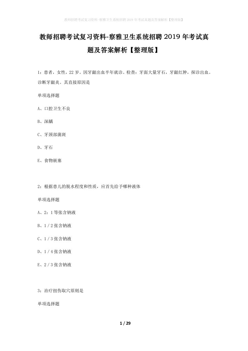 教师招聘考试复习资料-察雅卫生系统招聘2019年考试真题及答案解析整理版