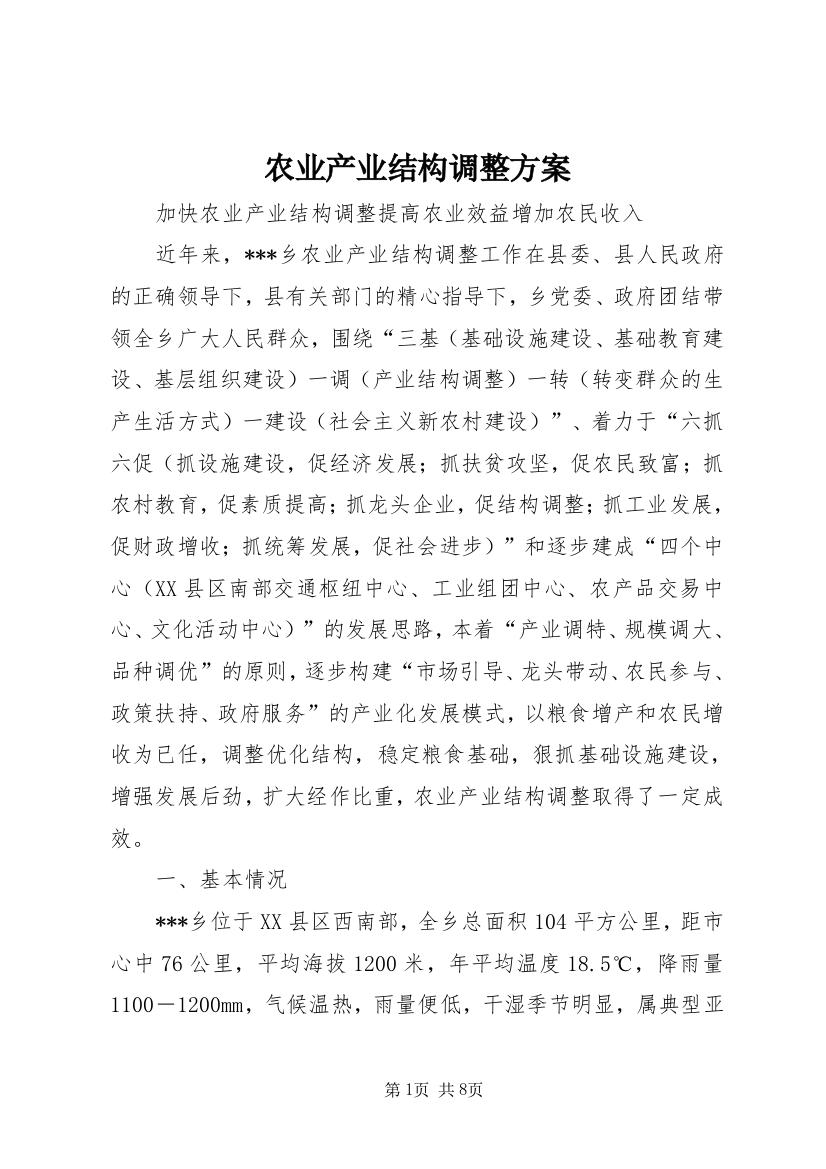 农业产业结构调整方案