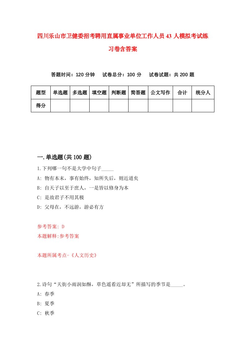 四川乐山市卫健委招考聘用直属事业单位工作人员43人模拟考试练习卷含答案0