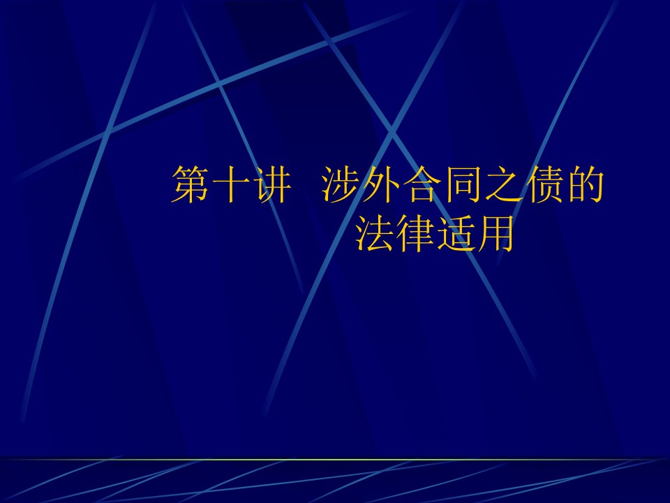 涉外合同之债的法律法规适应制度