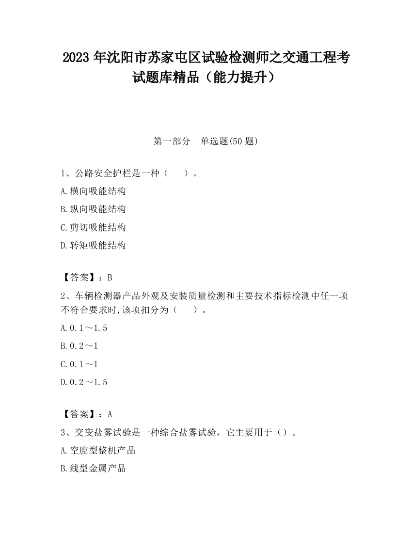 2023年沈阳市苏家屯区试验检测师之交通工程考试题库精品（能力提升）